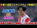 【4月26日】上田綺世が止まらない! 2得点で今季リーグ25点目! 今夏に退団→ステップアップ移籍か!