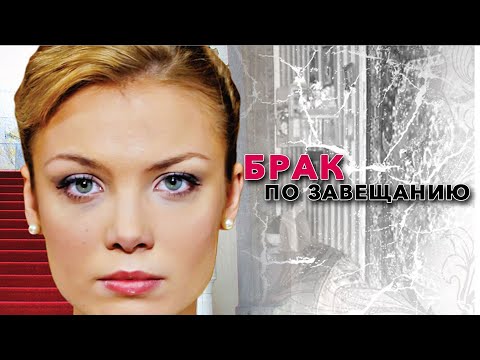 СЕРИАЛ, КОТОРЫЙ АКТУАЛЕН И ПО СЕЙ ДЕНЬ! СИЛЬНЫЙ И НЕЗАБЫВАЕМЫЙ! БРАК ПО ЗАВЕЩАНИЮ