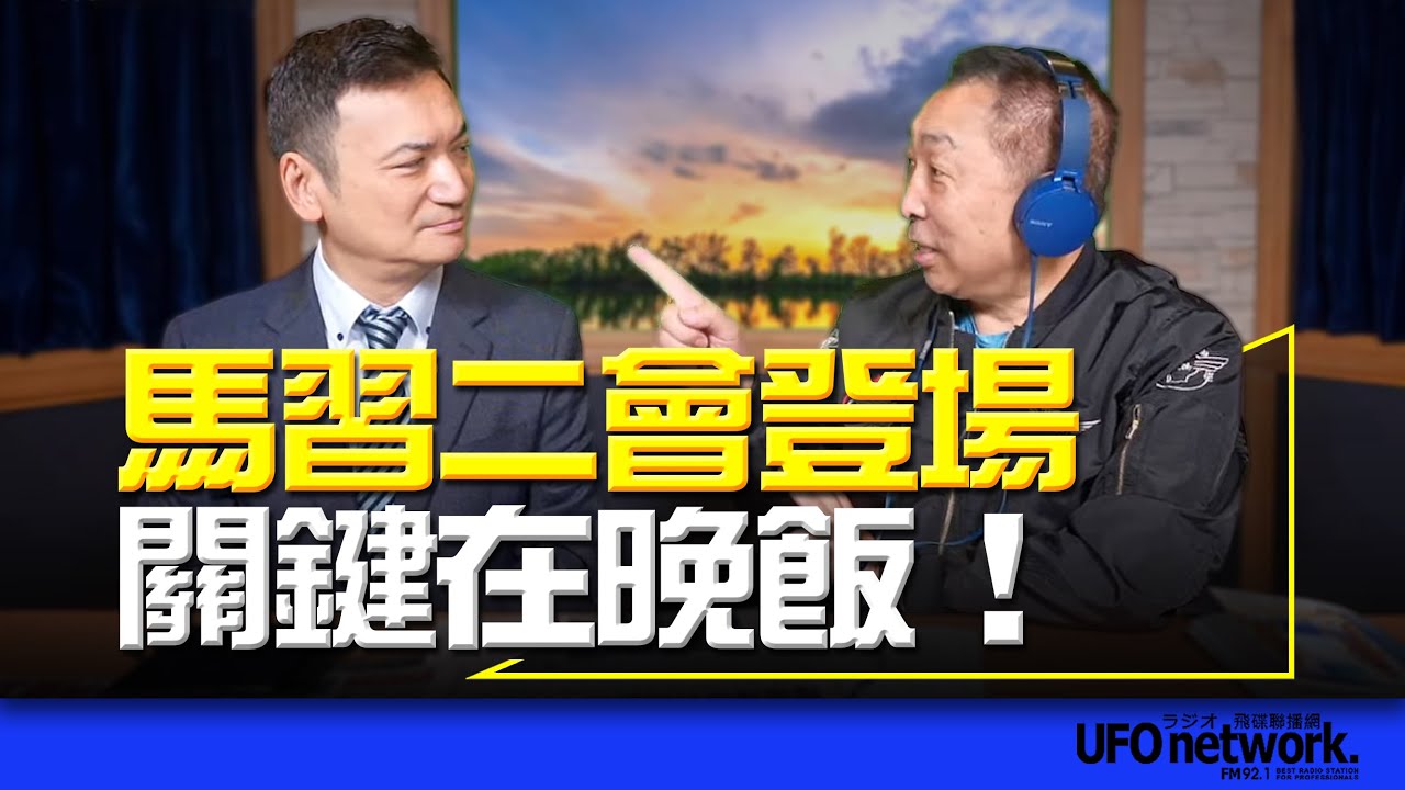 飛碟聯播網《飛碟早餐 唐湘龍時間》2024.05.30「圍台」之後，「兩岸交流」機率大增！