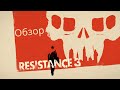 Обзор Resistance 3. спустя 11 лет