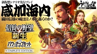 Steam版『信長の野望・新生 PK CE』新シナリオ「威加海内」先行プレイ！どうなる信雄【うどんの野望】コンプリートエディション