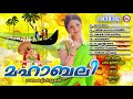 മഹാബലി | സൂപ്പർഹിറ്റ് ഓണംകളി പാട്ടുകൾ | Onamkalipattu Malayalam | Onam Songs Malayalam Mp3 Song