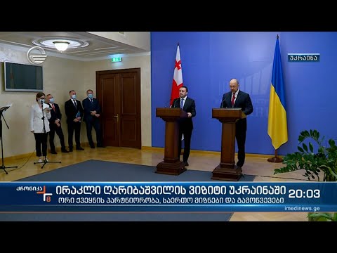 ირაკლი ღარიბაშვილის ვიზიტი უკრაინაში