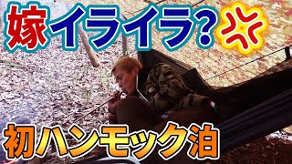 嫁Dが俺のハンモック泊撮影【じゅんダビキャンプ】