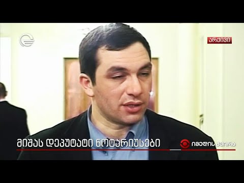 მიშას დეპუტატი ნოტარიუსები
