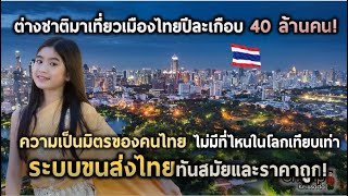 เมื่อต่างชาติตั้งคำถามชื่นชมประเทศไทย! |แปลความเห็นชาวต่างชาติ|