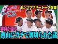 【酒のつまみになる話】ポンコツ会が語る"ここだけの裏話"！西山が仲間を捨てた日⋯【西山・大庭・林・齊藤・須藤・森高・宮之原】