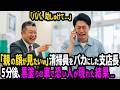 銀行の支店長「親の顔が見てみたい」清掃員「ではお見せします」→現れた「親」に土下座するも、時すでに遅し…