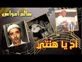 سالم امواس آح يا ونتي