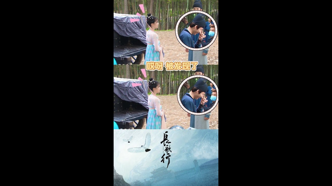 刘宇宁 长歌行 皓都 花絮 片场被抓包 