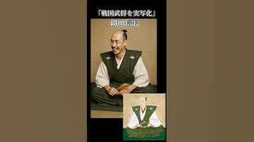【肖像画復活】戦国武将たちをAIで実写化！#感動 #歴史#着物 #織田信長