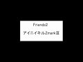 アイニイキルZmarkIII「Friends2」