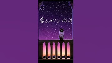 قَالَ يَا إِبْلِيسُ مَا لَكَ أَلَّا تَكُونَ مَعَ السَّاجِدِينَ - القارئ هزاع البلوشي