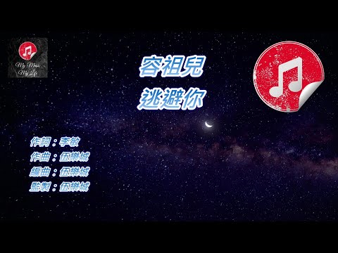 [原版伴奏] 容祖兒 逃避你 (KTV 純音樂伴奏)
