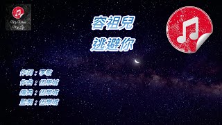 [原版伴奏] 容祖兒 逃避你 (KTV 純音樂伴奏)