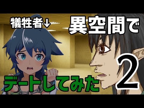 また異空間にブチこまれました Part2【Escape the Backrooms】 【ケリン×弐下呂未来】