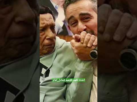 احدث ظهور للزعيم عادل امام