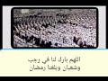 اللهم بارك لنا في رجب وشعبان وبلغنا رمضان السديس روووعه 