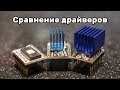 Сравнение драйверов шаговых двигателей. Что купить?