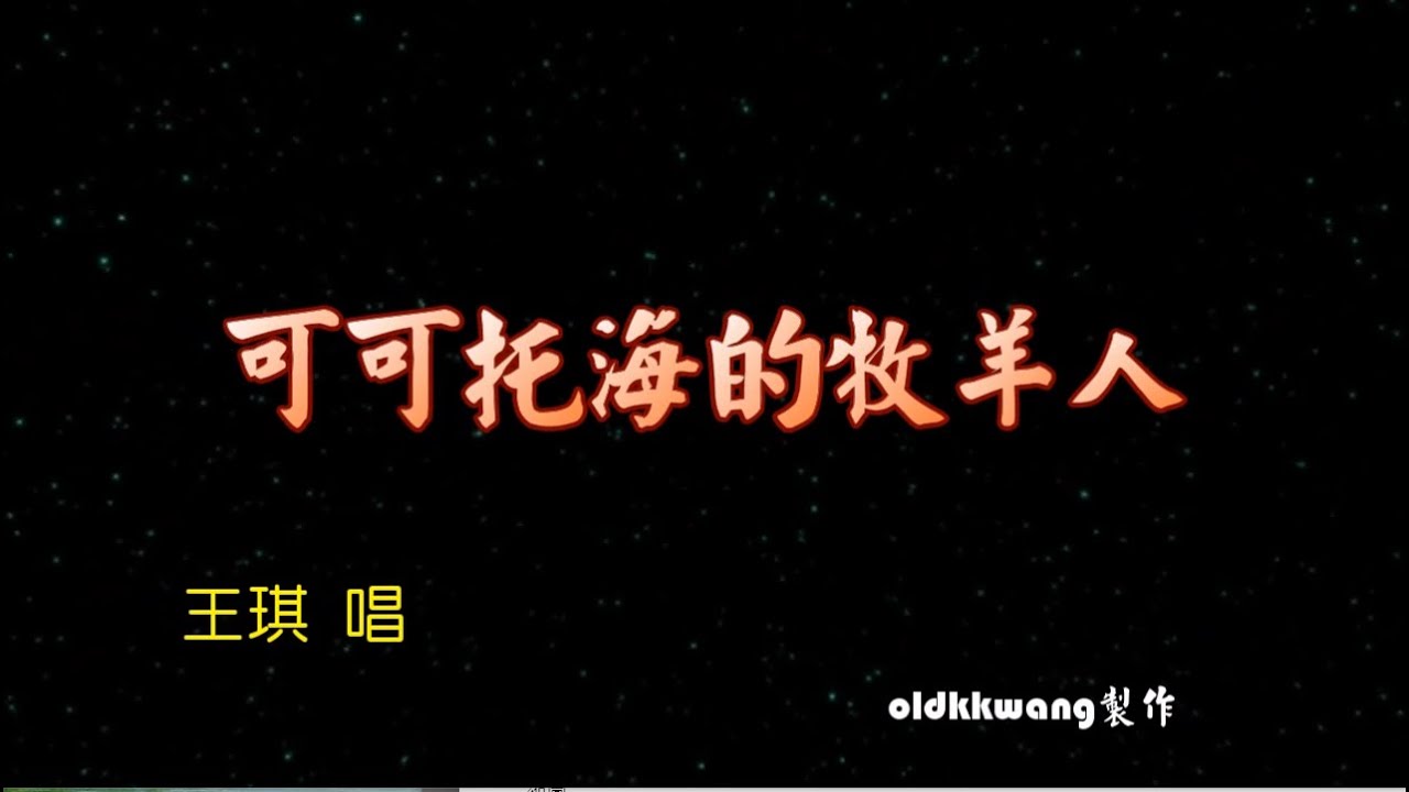 可可托海的牧羊人特效karaoke 字幕 Youtube 可可托海的牧羊人特效karaoke 字幕 Youtube