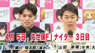 4月5日　佐世保 【FⅠ】ナイター競輪　～S級 ＆ A級～　オッズパーク杯　3日目