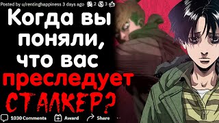 КОГДА ВЫ ПОНЯЛИ, ЧТО ВАС ПРЕСЛЕДУЕТ СТАЛКЕР?