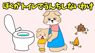 【アニメ 絵本読み聞かせ】トイレでうんちこわくないよ〜僕がトイレでうんちしないわけ〜