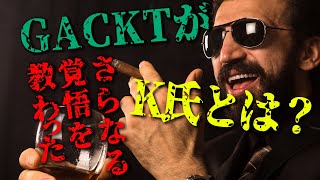 GACKTの勝ち方 特装版 朗読CD 試聴動画 vol. 048「GACKTがさらなる覚悟を教わったK氏とは？」