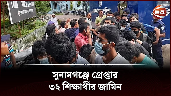 সুনামগঞ্জে গ্রেপ্তার ৩২ শিক্ষার্থীর জামিন | BUET | Students | Arrested | Channel 24