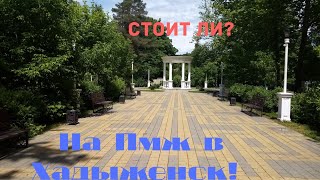 На ПМЖ в Хадыженск?? Моё мнение. Начинаем обзор города.