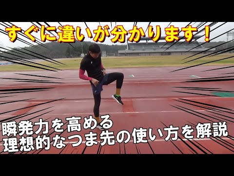 【陸上100ｍ】違いが分かる速く走るためのつま先の使い方