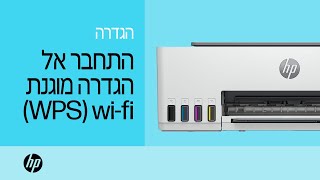 כיצד לחבר מדפסת HP אל רשת אלחוטית באמצעות התקנת Wi-Fi מוגנת | HP Support