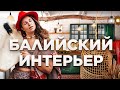 Как сделать балийский интерьер в Подмосковье? Модульный дом 133м²