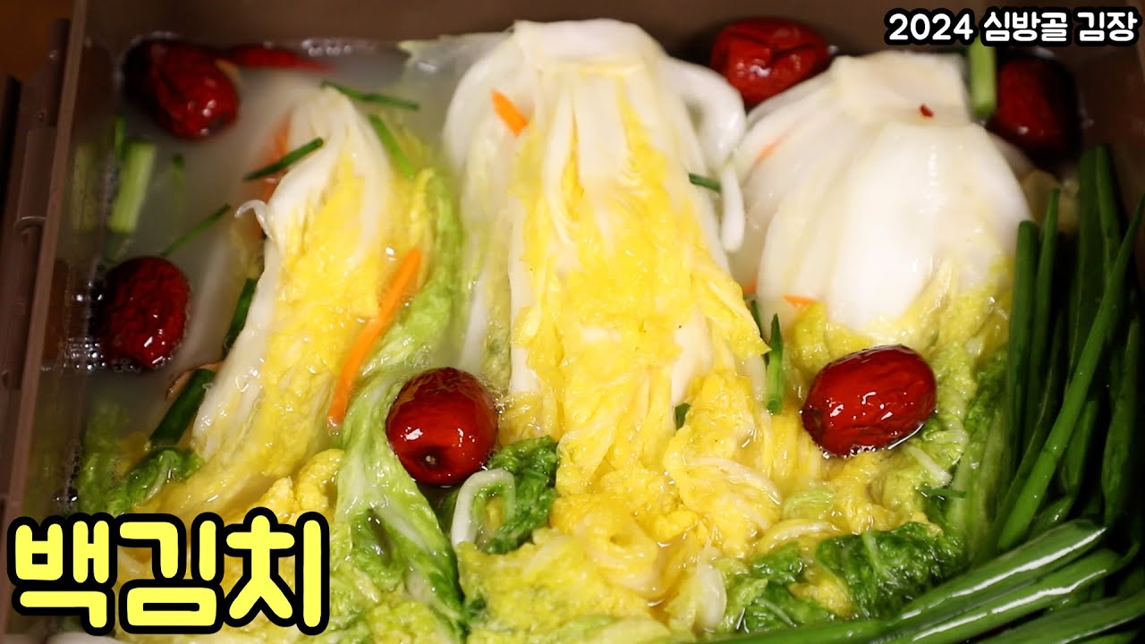 솜씨김치인 백김치를 김장김치로 맛있게 담아보았습니다