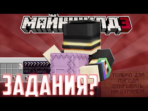 ПУГОД ВЫПОЛНЯЕТ ЗАДАНИЯ НЕИЗВЕСТНОГО?! / Нарезка Майншилд 3