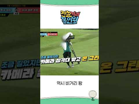 &amp;#39;역시 비거리 <strong>왕</strong>&amp;#39; 이동국, 카메라 맞고 온 그린 <strong>성공</strong>! #전설끼리홀인원 #MBCevery1 #shorts