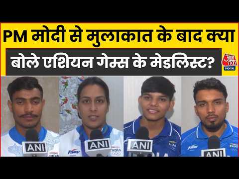 Asian Games 2026: एशियन गेम्स के पदक विजेताओं से मिले PM Modi, खिलाड़ियों ने बताया अनुभव | Aaj Tak