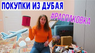 МОИ ПОКУПКИ ДУБАЙ / РАСПАКОВКА / ЧТО Я КУПИЛА?