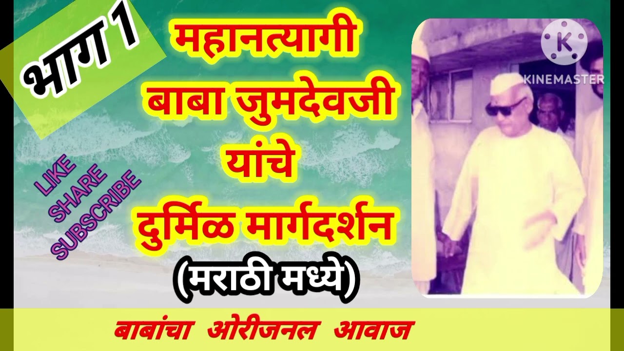 महानत्यागी बाबा जुमदेवजी यांचे अनमोल मार्गदर्शन (भाग 1)