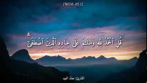 قل الحمدلله - أجمل تلاوة القارئ معاذ العيد - حالات واتساب دينية - مقاطع دينية قصيرة انستا 💗