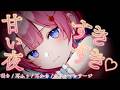〚ASMR〛いっぱい甘やかして、いっぱいすきって言うASMR 囁き / 耳ふぅ / 耳かき /オイルマッサージ〚個人Vtuber/苺氷えな〛