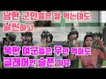 남한군인들의 생활에 깜짝 놀란 탈북민! 북한 여군이 글래머인 슬픈 이유!