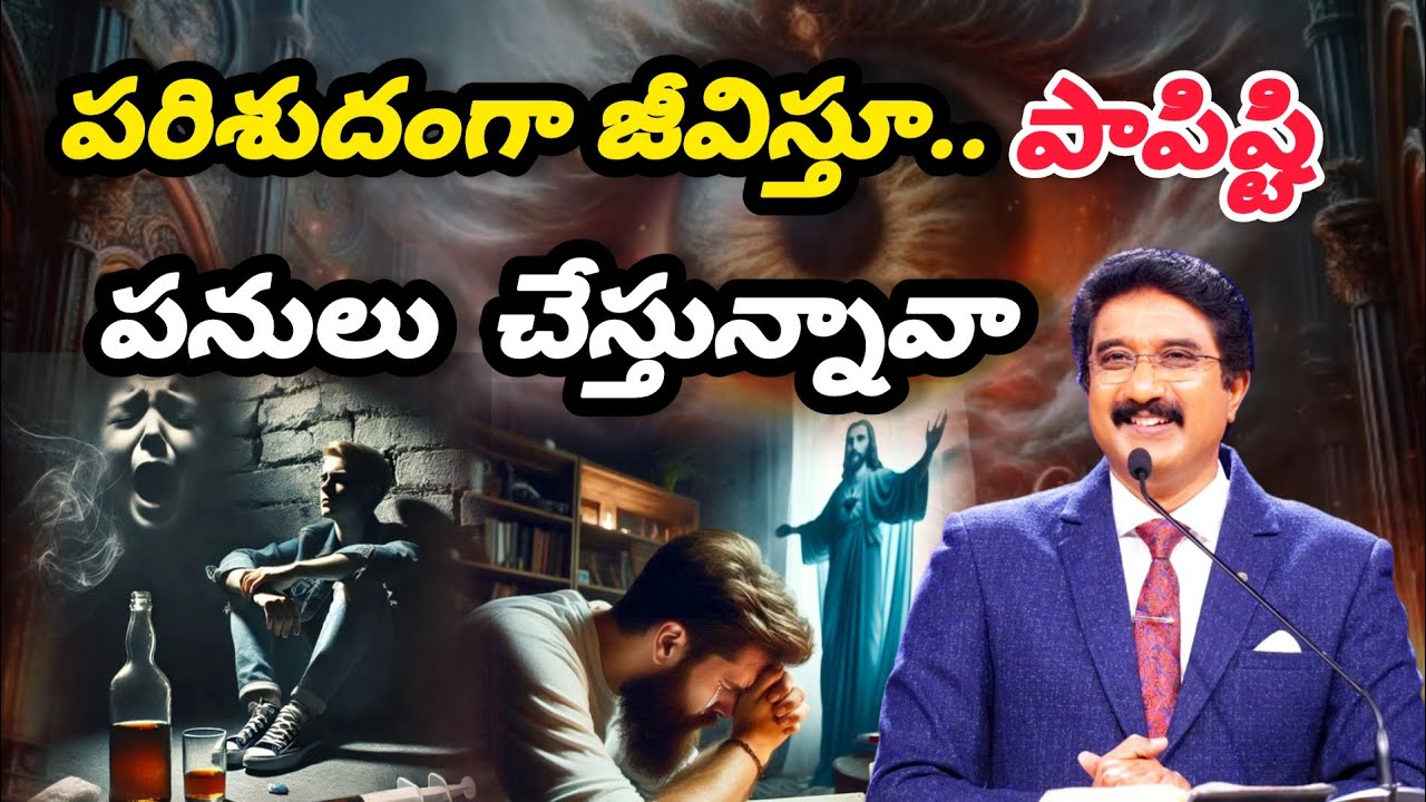 పరిశుదంగా జీవిస్తూ పాపిష్టి పనులు చేస్తున్నావా  #2025 #calvarytemple #drsatishkumar #telugu #jesus