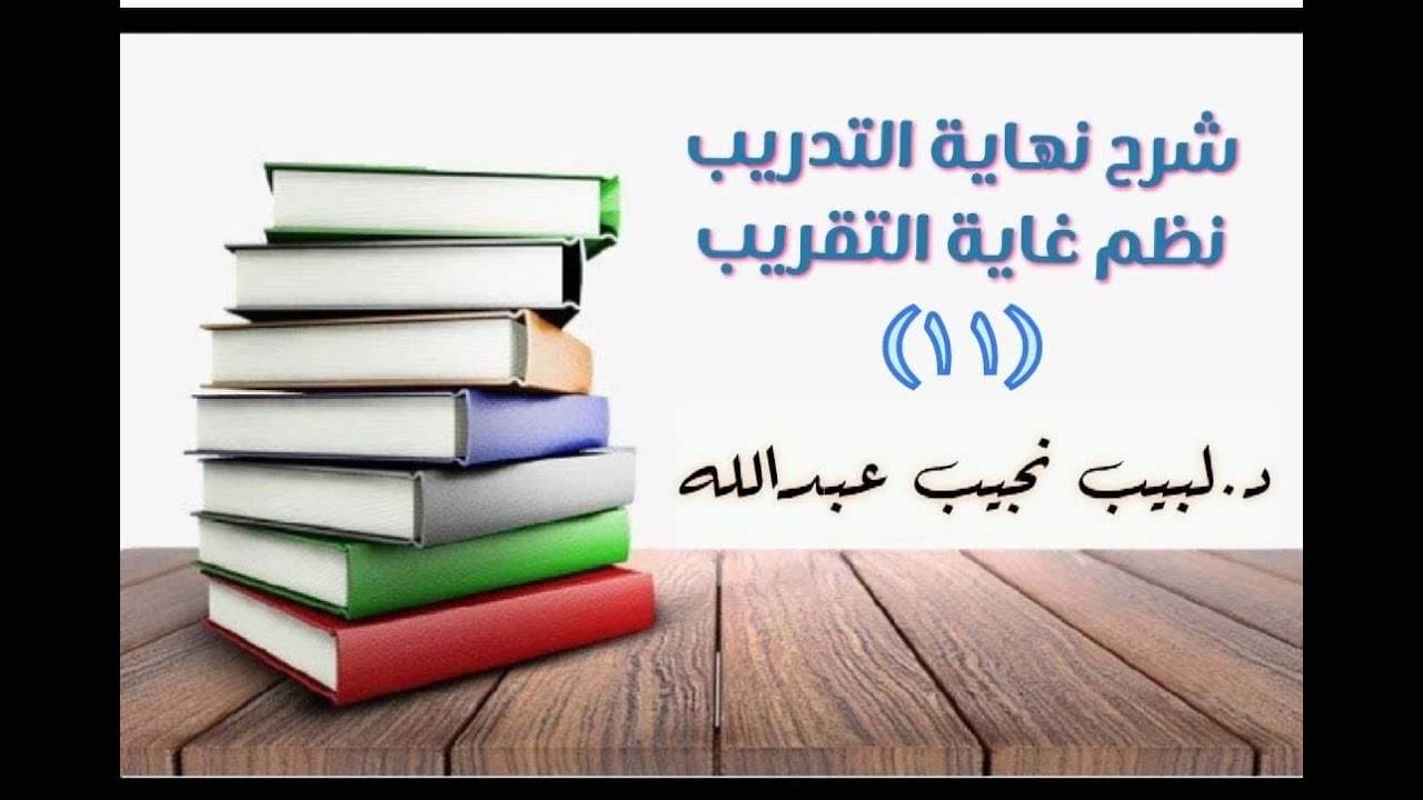 التعليق على نهاية التدريب نظم غاية التقريب (تتمة باب النجاسة وباب الحيض) - 11
