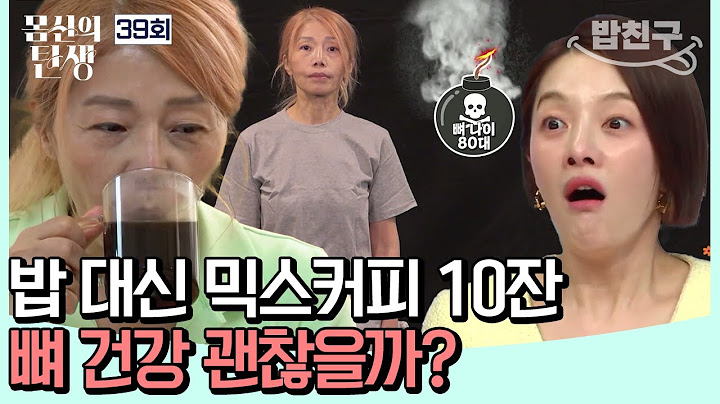 [#밥친구] 기침만 해도 뼈가 부러질 수 있다? 60대인데 뼈 나이 80대! 위기의 뼈를 살려내라💥 | 몸신의탄생 39회