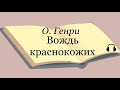 О. Генри &quot;Вождь краснокожих&quot;