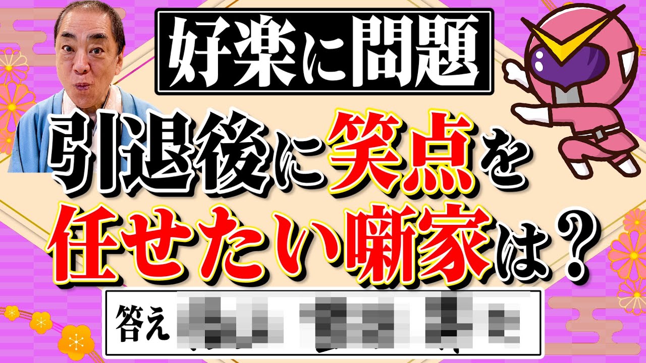 好楽 推薦 次の笑点メンバーはこいつだ ピンクは誰に着せる Youtube