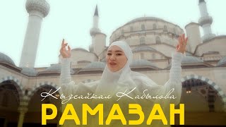 Кызсайкал Кабылова - Рамазан / Жаңы клип 2024