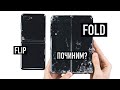 Починили убитые складные Galaxy Fold и Galaxy Z Flip - сколько стоит?