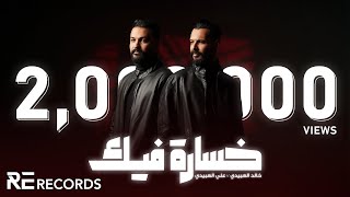 خالد العبيدي X علي العبيدي - خسارة فيك (انريده لا مانريده) Khalid Alabedi X Ali Alabedi - 5sara Feek